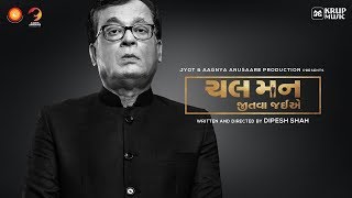 Chal Man Jeetva Jaiye Teaser 2 I Suryakant Sanghvi I Krup Music