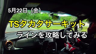 TSタカタサーキットのライン攻略　FT86(ZN6)で走ってみた