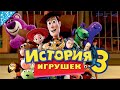 История Игрушек 3 Большой Побег Дисней Полностью  Прохождение