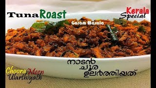 Choora Meen Ularthiyath നാടൻ ചൂര ഉലർത്തിയത് Kerala style Tuna Roast