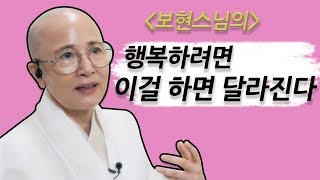 [보현스님과 함께하는 내 팔자 뒤집기] - 33회 / 행복하려면 이걸 하면 달라진다 (BUDDHA NEWS)