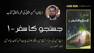 JUSTUJU KA SAFAR - By Zeeshan Ul Hassan Usmani - Introduction (جستجو کا سفر)