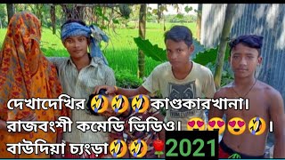 দেখা দেখি 🤣🤣। রাজবংশী কমেডি ভিডিও। বাউদিয়া চ্যংড়া