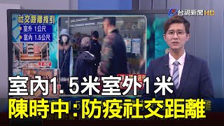 室內1.5米室外1米 陳時中:防疫社交距離【說新聞追真相】