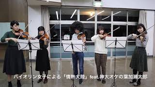 《神戸大学交響楽団　新歓》バイオリンパート紹介！春から神大オケにきませんか？