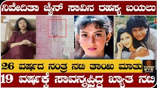 ನಟಿ ನಿವೇದಿತಾ ಜೈನ್ ಸಾವಿನ ರಹಸ್ಯ ಬಯಲು- 26 ವರ್ಷದ ಬಳಿಕ ರಹಸ್ಯ ಬಿಚ್ಚಿಟ್ಟ ನಟಿ ತಾಯಿ- Actress nivedita jain