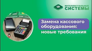 Замена кассового оборудования: новые требования и инструкция для бизнеса #дифференцированныйучет