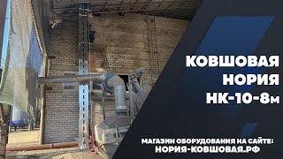 Ковшовая нория НК-10-8м установленная в Краснодарском крае на очистке сои