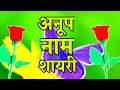 Anup name shayari 🌹Anup latter shayari video 🌹अनूप नाम स्टेट्स