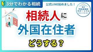 【2024年相続】相続人に外国在住者がいる場合どうすればいいの？