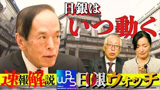 日銀はいつ動く？ 植田発言にヒントが満載…【大江麻理子の日銀ウォッチ】（2023年12月19日）