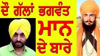 ਹਰ ਪੰਜਾਬੀ ਸੁਣੇ ਭਗਵੰਤ ਮਾਨ ਦੇ ਬਾਰੇ ਚ ਜਰੂਰੀ ਗੱਲਾਂ