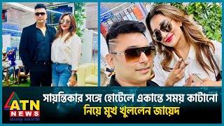 সায়ন্তিকার সঙ্গে হোটেলে একান্তে সময় কাটানো নিয়ে মুখ খুললেন জায়েদ | Zayed Khan | Sayantika Banerjee