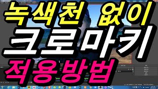 녹색천 없이 크로마키 만드는 방법 녹색천 없이 크로마키 적용하는 방법