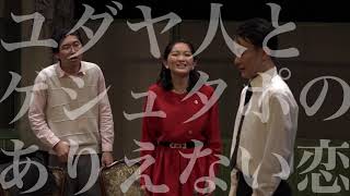 【観劇三昧にて配信中！】『わが家の最終的解決』(再演)