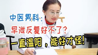 早泄一直好不了的根本原因？老中医：不能一直温阳！