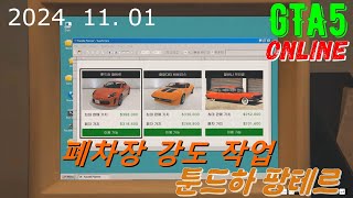 GTA5 폐차장 강도 작업 - 툰드하 팡테르 【feat. 11년 된 컴】