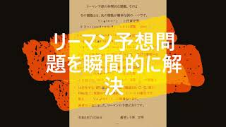 リーマン予想問題を瞬間的に解決