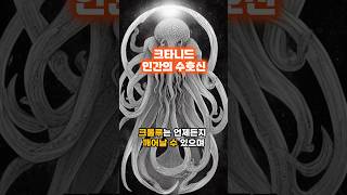 크툴루 신화속 크타니드,인간의 수호신 #shorts #크툴루