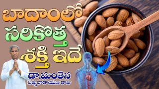 బాదాం పప్పు లో కొత్త శక్తి !! | Almonds New Benefits | Dr Manthena Satyanarayana Raju | GOOD HEALTH