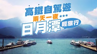 兩天一夜日月潭輕旅行｜向山遊客中心｜伊達邵碼頭遊湖｜和菓森林製茶體驗｜入住台中MOXY豐邑酒店