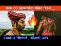 फक्त 60 मावळ्यांना सोबत घेऊन पन्हाळा जिंकणारे - कोंढाजी फर्जंद #Farzand Speech by Sagar Madane