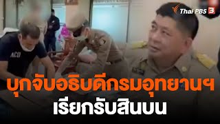 บุกจับอธิบดีกรมอุทยานฯ เรียกรับสินบน พบเงินสดเกือบ 5 ล้าน | วันใหม่ไทยพีบีเอส | 28 ธ.ค. 65