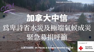 加拿大中信- 為BC省水災及極端氣候成災緊急募捐呼籲 CCM Canada- BC Floods \u0026 Extreme Weather Appeal