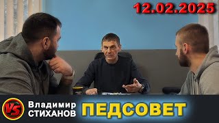 Педсовет от 12.02.25 «Новый Дом»