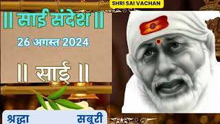 SAI SANDESH | | SAI BABA UPDESH | SAI SANDESH TODAY | AJ KA SAI SANDESH HINDI 26 August 2024