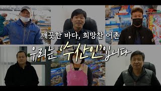 4월 1일, 수산인의 날. 대한민국 수산인을 만나다.