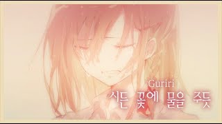 🌷HYNN(박혜원)/시든 꽃에 물을 주듯【COVER by Guriri】