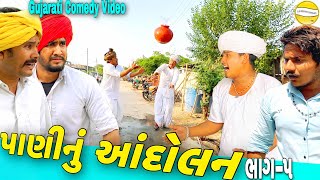 વાઘુભાનું પાણી માટે આંદોલન ભાગ-૫//Gujarati Comedy Video//કોમેડી વીડીયો SB HINDUSTANI