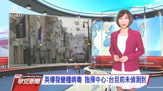 20201222公視早安新聞