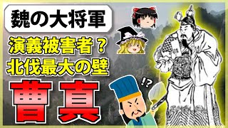 【三国志】諸葛亮の本当のライバル？「曹真」の解説【ゆっくり歴史解説】