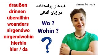 قیدهای پراستفاده در زبان آلمانی