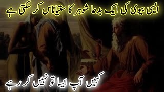 Asey Bivi Sa Bacho Jnab | Islamic stories | Asmani Wazaif