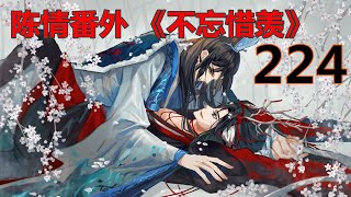 陈情番外 《不忘惜羡》第 224 集 ：静室的门一关，蓝忘机就直接壁咚了魏无羡