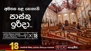 පාස්කු ප්‍රහාරය පිළිබද පූර්ව අනතුරු ඇඟවීම | Early warning of the easter sunday attack