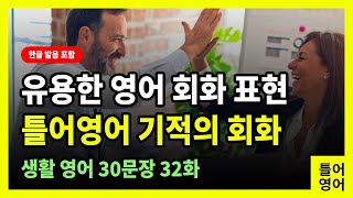 [틀어영어] 유용한 영어 회화 표현 | 생활 영어 회화 30문장 | 기적의 회화 32화