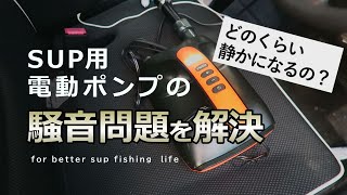 ホースを延長してSUP用電動ポンプの静音化！【DIY】