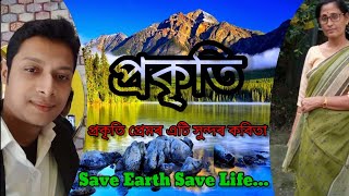 প্ৰকৃতি//Nature//Prakriti//প্ৰকৃতি প্ৰেমৰ এটি সুন্দৰ কবিতা//Assamese Nature Poem//Assamese Kobita//