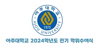 아주대학교 2024학년도 전기 학위수여식