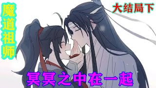 《魔道祖师》之冥冥之中在一起大结局下藍忘機抱緊了懷裏的人，他知道魏嬰還是不自信，下意識排斥別人的好，不過沒關係，他會讓魏嬰知道，只要自己在他可以做任何想做的事，自己都會陪著他#魔道祖师#蓝忘机#魏无羡