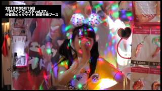 秋葉令奈(れなち)【2013.5.19「デザインフェスタvol.37」＠東京ビックサイト(東京)】