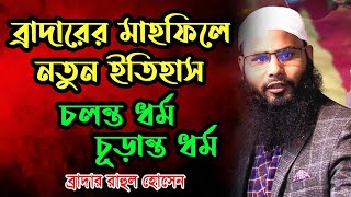 চলন্ত ধর্ম বনাম চূড়ান্ত ধর্ম | ব্রাদার রাহুল হোসেন রুহুল আমিন | Br Rahul Hossain Ruhul Amin waz 2023