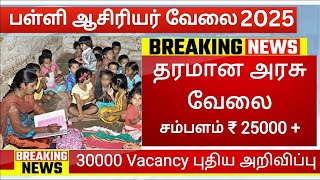 #Breaking 🎒 அரசு பள்ளியில் ஆசிரியர் வேலை 30,000 அறிவிப்பு 2025 🥳Tamilnadu Teachers Recruitment 2025