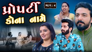 પ્રોપર્ટી કોના નામે | ભાગ 4 | Property kona name | part 4 | gujarati video | Pruthvi digital studio