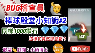 【棒球殿堂小知識#2】用了半年時間 觀察，官方是當我們都沒發現嗎??? ~~ 同樣是1000鑽石怎麼買經驗大補帖比較划算??? 任何疑問幫你解答~~最終加碼選秀實測【小碩博士】