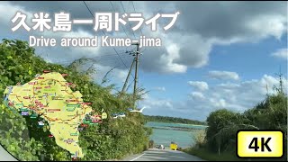 【4K短縮版】 久米島一周ドライブ Drive around Kume island, Okinawa Japan